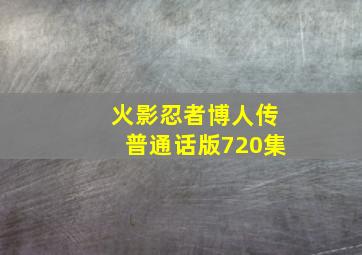 火影忍者博人传普通话版720集