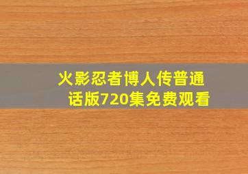 火影忍者博人传普通话版720集免费观看