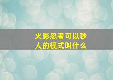 火影忍者可以秒人的模式叫什么