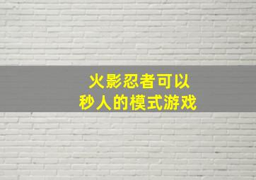 火影忍者可以秒人的模式游戏