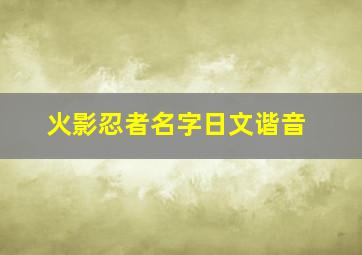 火影忍者名字日文谐音