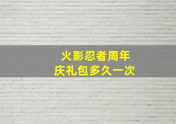 火影忍者周年庆礼包多久一次