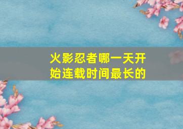 火影忍者哪一天开始连载时间最长的