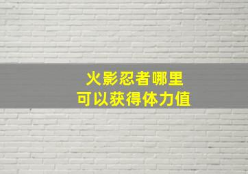 火影忍者哪里可以获得体力值