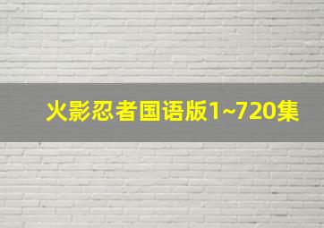 火影忍者国语版1~720集