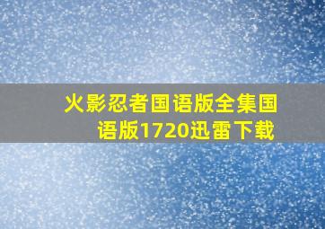 火影忍者国语版全集国语版1720迅雷下载