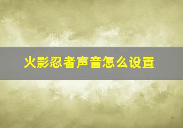 火影忍者声音怎么设置