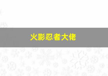 火影忍者大佬