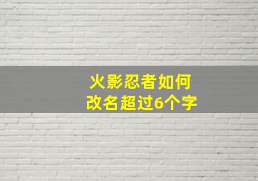 火影忍者如何改名超过6个字