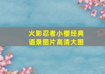 火影忍者小樱经典语录图片高清大图