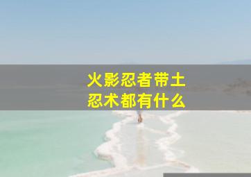 火影忍者带土忍术都有什么