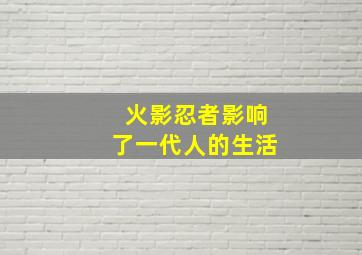 火影忍者影响了一代人的生活