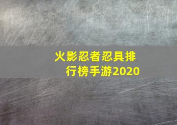 火影忍者忍具排行榜手游2020