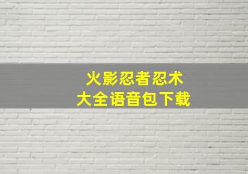 火影忍者忍术大全语音包下载