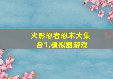 火影忍者忍术大集合1,模拟器游戏