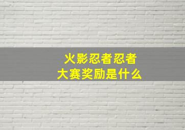 火影忍者忍者大赛奖励是什么