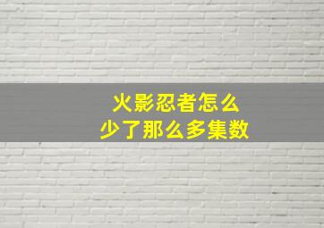 火影忍者怎么少了那么多集数