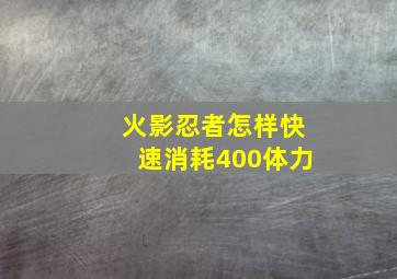 火影忍者怎样快速消耗400体力