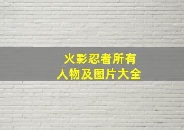 火影忍者所有人物及图片大全