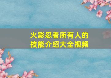 火影忍者所有人的技能介绍大全视频