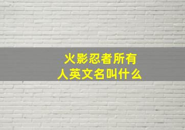 火影忍者所有人英文名叫什么