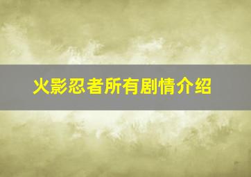 火影忍者所有剧情介绍