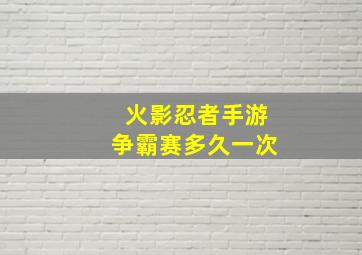 火影忍者手游争霸赛多久一次