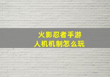 火影忍者手游人机机制怎么玩