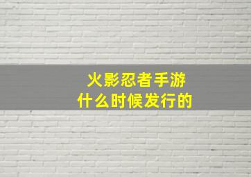 火影忍者手游什么时候发行的