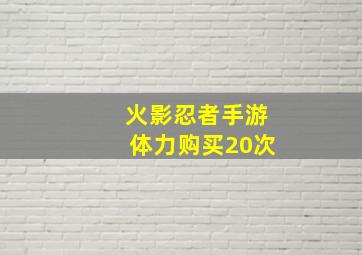 火影忍者手游体力购买20次