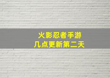 火影忍者手游几点更新第二天