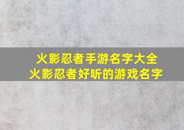 火影忍者手游名字大全火影忍者好听的游戏名字