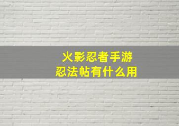 火影忍者手游忍法帖有什么用