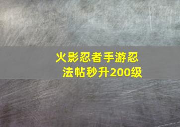 火影忍者手游忍法帖秒升200级