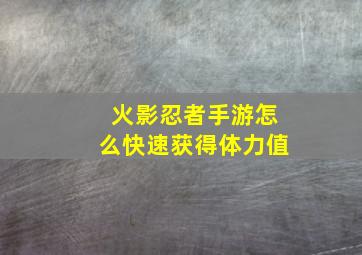 火影忍者手游怎么快速获得体力值