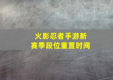 火影忍者手游新赛季段位重置时间