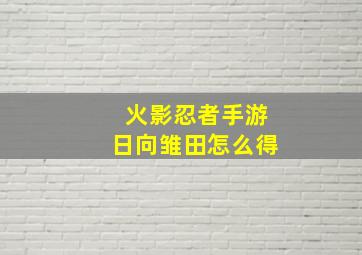 火影忍者手游日向雏田怎么得