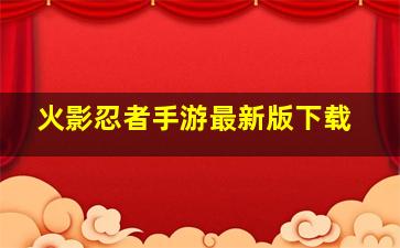 火影忍者手游最新版下载