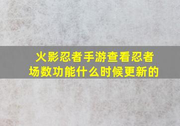 火影忍者手游查看忍者场数功能什么时候更新的