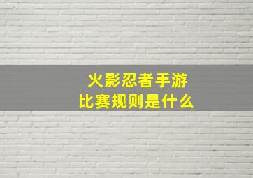 火影忍者手游比赛规则是什么