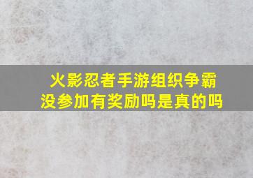 火影忍者手游组织争霸没参加有奖励吗是真的吗