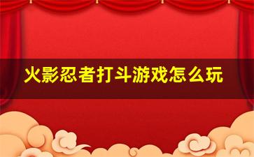 火影忍者打斗游戏怎么玩