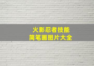 火影忍者技能简笔画图片大全