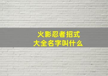 火影忍者招式大全名字叫什么