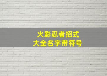 火影忍者招式大全名字带符号