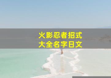 火影忍者招式大全名字日文