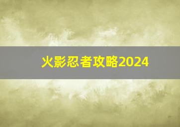 火影忍者攻略2024