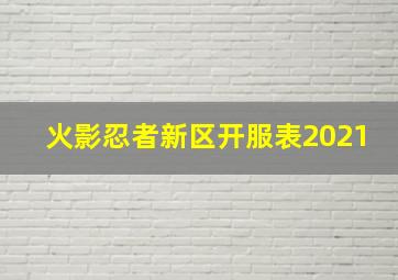 火影忍者新区开服表2021