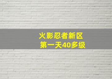 火影忍者新区第一天40多级