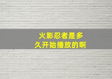 火影忍者是多久开始播放的啊